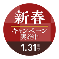 新春キャンペーン実施中！1月31日まで