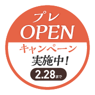 OPENキャンペーン実施中！2月28日まで