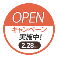 OPENキャンペーン実施中！2月28日まで