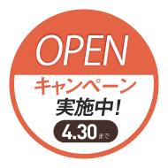 OPENキャンペーン実施中！4月30日まで