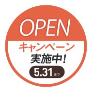 OPENキャンペーン実施中！5月31日まで