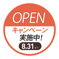 OPENキャンペーン実施中！8月31日まで