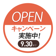 OPENキャンペーン実施中！9月30日まで
