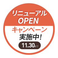OPENキャンペーン実施中！11月30日まで