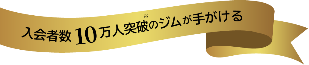 入会者数10万人突破のジムが手がける