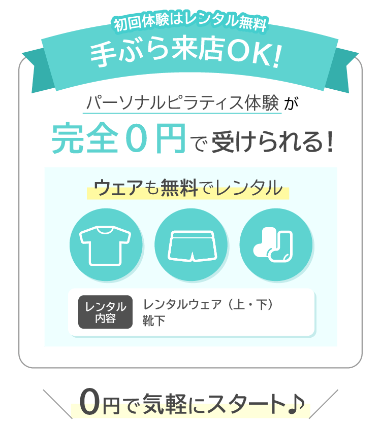 初回体験はレンタル無料。手ぶら来店OK！パーソナルピラティス体験が完全0円で受けられる！0円で気軽にスタート♪