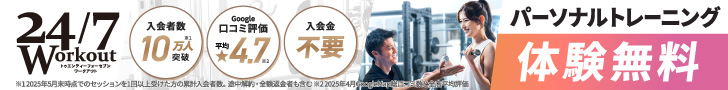 24/7ワークアウト パーソナルトレーニング体験無料
