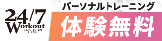 24/7ワークアウト パーソナルトレーニング体験無料