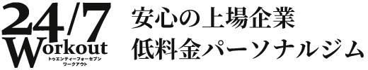 安心の上場企業低料金パーソナルジム