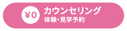 カウンセリング