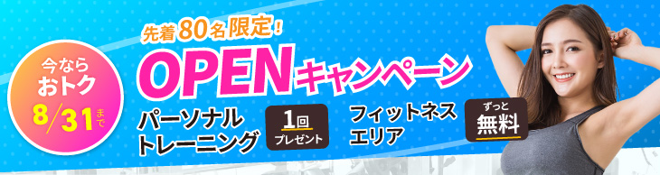 OPENキャンペーン実施中！ご入会でパーソナルトレーニング1回プレゼント。フィットネスエリアがずっと無料 8/31まで。