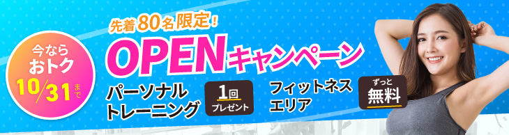 OPENキャンペーン実施中!ご入会でパーソナルトレーニング1回プレゼント。フィットネスエリアがずっと無料 9/30まで。