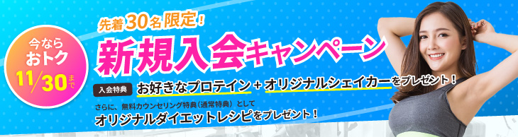 OPENキャンペーン実施中!ご入会でオリジナルプロテインとシェイカープレゼント。 11/30まで。