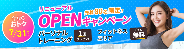 OPENキャンペーン実施中!ご入会でパーソナルトレーニング1回プレゼント。フィットネスエリアがずっと無料 7/31まで。