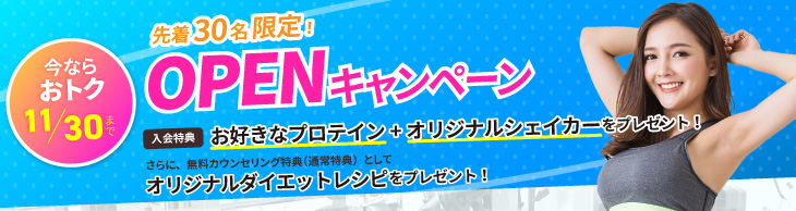 OPENキャンペーン実施中!ご入会でオリジナルプロテインとシェイカープレゼント。 11/30まで。