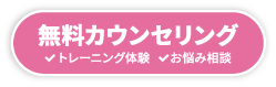 無料カウンセリング