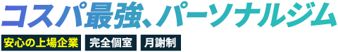 コスパ最強、パーソナルジム