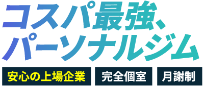 コスパ最強、パーソナルジム