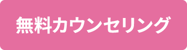 無料カウンセリング