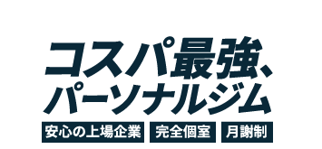 コスパ最強、パーソナルジム