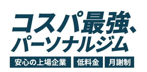 コスパ最強、パーソナルジム