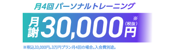月4回パーソナルトレーニング