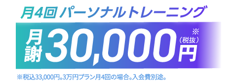 月4回パーソナルトレーニング