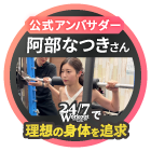 阿部なつきさん