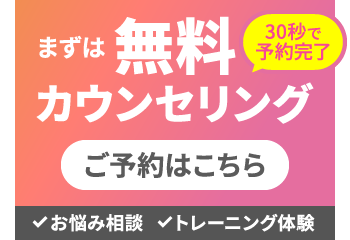 まずは無料カウンセリング