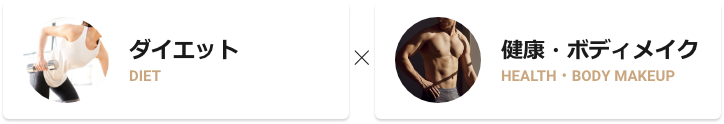 ダイエット×健康・ボディメイク