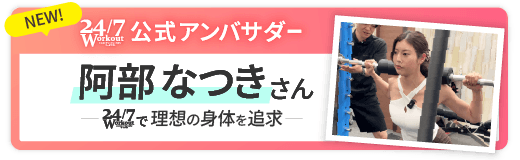 公式アンバサダー阿部なつきさん／247workoutで理想の身体を追求