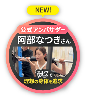 公式アンバサダー阿部なつきさん／247workoutで理想の身体を追求