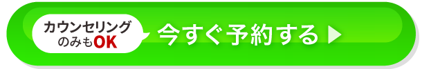 カウンセリングのみもOK!今すぐ予約する