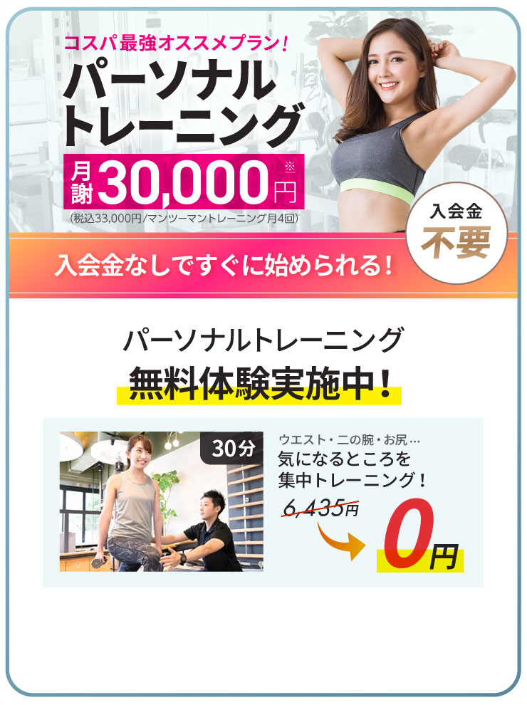 パーソナルトレーニングが月謝30,000円（税込33,000円）で受けられる、24/7Workoutオススメのコスパ最強プラン!体験トレーニング1回が無料で受けられる。さらに入会金も不要