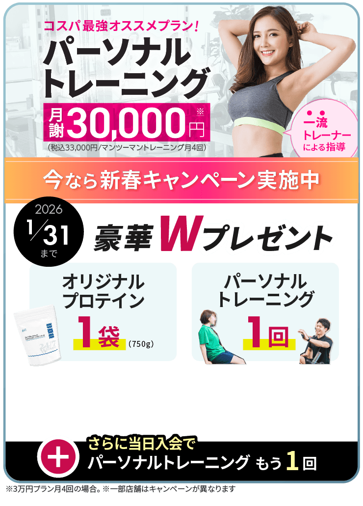 パーソナルトレーニングが月謝30,000円（税込33,000円）で受けられる、24/7Workoutオススメのコスパ最強プラン!体験トレーニング1回が無料で受けられる。今なら、新春キャンペーンで、豪華Wプレゼント！パーソナルトレーニング1回、24/7Workoutオリジナルプロテイン1袋が貰えてお得！当日入会ならパーソナルトレーニングがさらにもう1回プレゼント