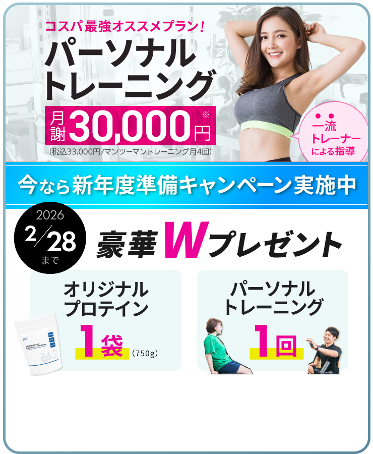 パーソナルトレーニングが月謝30,000円（税込33,000円）で受けられる、24/7Workoutオススメのコスパ最強プラン!体験トレーニング1回が無料で受けられる。今なら、新年度準備キャンペーンで、豪華Wプレゼント！パーソナルトレーニング1回、24/7Workoutオリジナルプロテイン1袋が貰えてお得