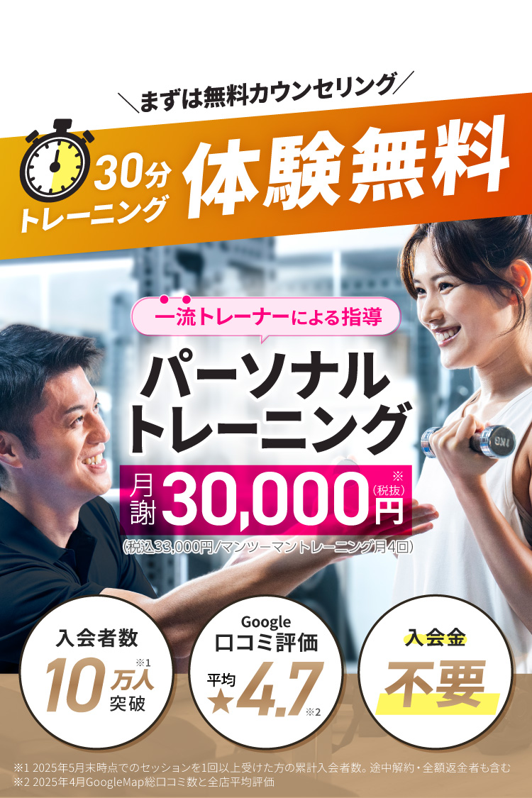 一流トレーナーによる月4回パーソナルトレーニングが月謝30,000円～（税込33,000円～）！入会者数10万人突破、口コミ評価平均4.7、入会金不要のパーソナルジム