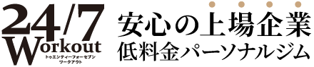 24/7Workout 安心の上場企業 低料金パーソナルジム