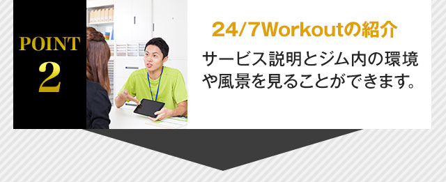 POINT2 24/7Workoutの紹介 サービス説明とジム内の環境や風景を見ることができます。
