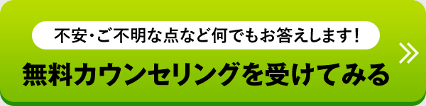 無料カウンセリングを受けてみる