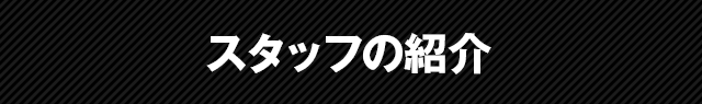 スタッフ紹介