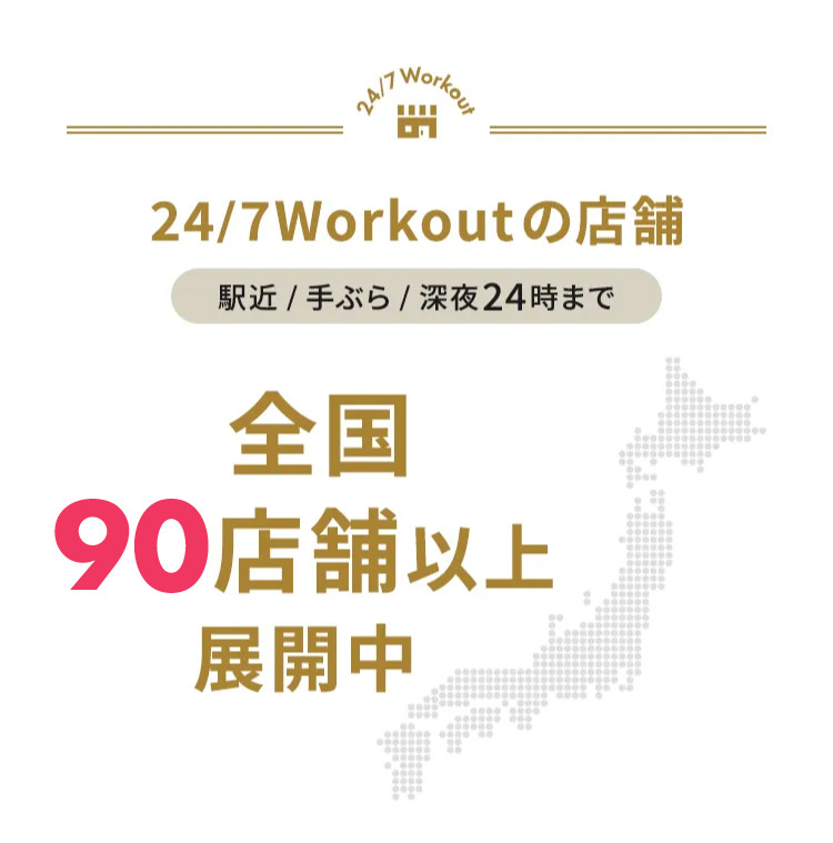 24/7Workout 24/7Workoutの店舗 駅近/手ぶら/深夜24時まで 全国90店舗以上展開中