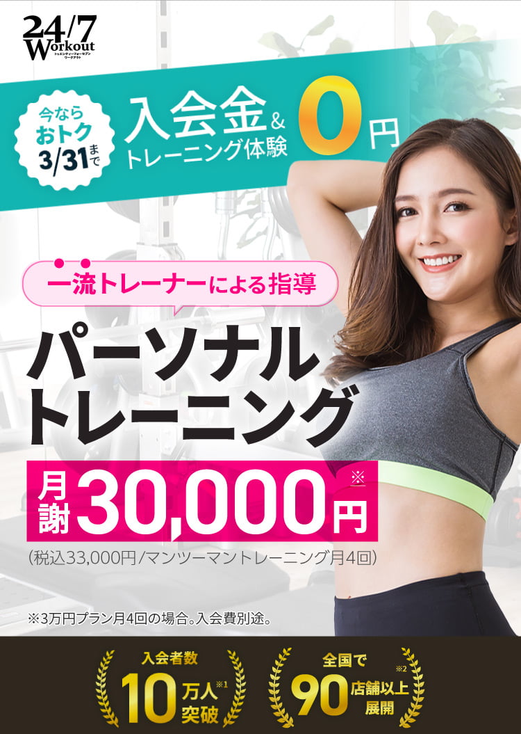 一流トレーナーによる月4回パーソナルトレーニングが月謝30,000円～（税込33,000円～）！今ならおトク。入会金&トレーニング体験が0円！3/31まで。