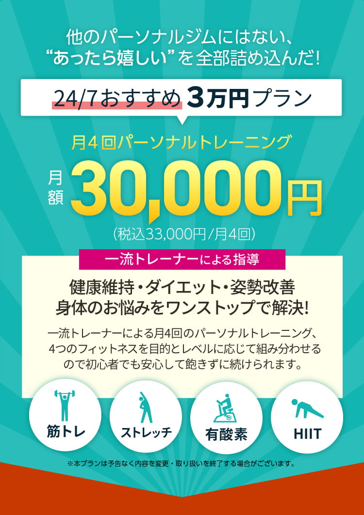 他のパーソナルジムにはない、あったら嬉しいを全部詰め込んだ24/7おすすめ3万円プラン！月4回パーソナルトレーニングが月額30,000円～（税込33,000円～）。健康維持・ダイエット・姿勢改善、身体のお悩みをワンストップで解決！