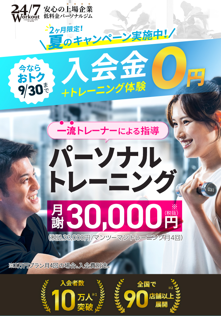 一流トレーナーによる月4回パーソナルトレーニングが月謝30,000円～（税込33,000円～）！今ならおトク。入会金&トレーニング体験が0円！9/30まで。