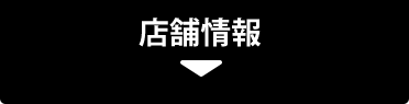 店舗情報