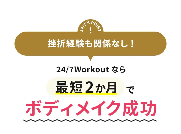 24/7'S POINT 挫折経験も関係なし! 24/7Workoutなら最短2ヶ月でボディメイク成功
