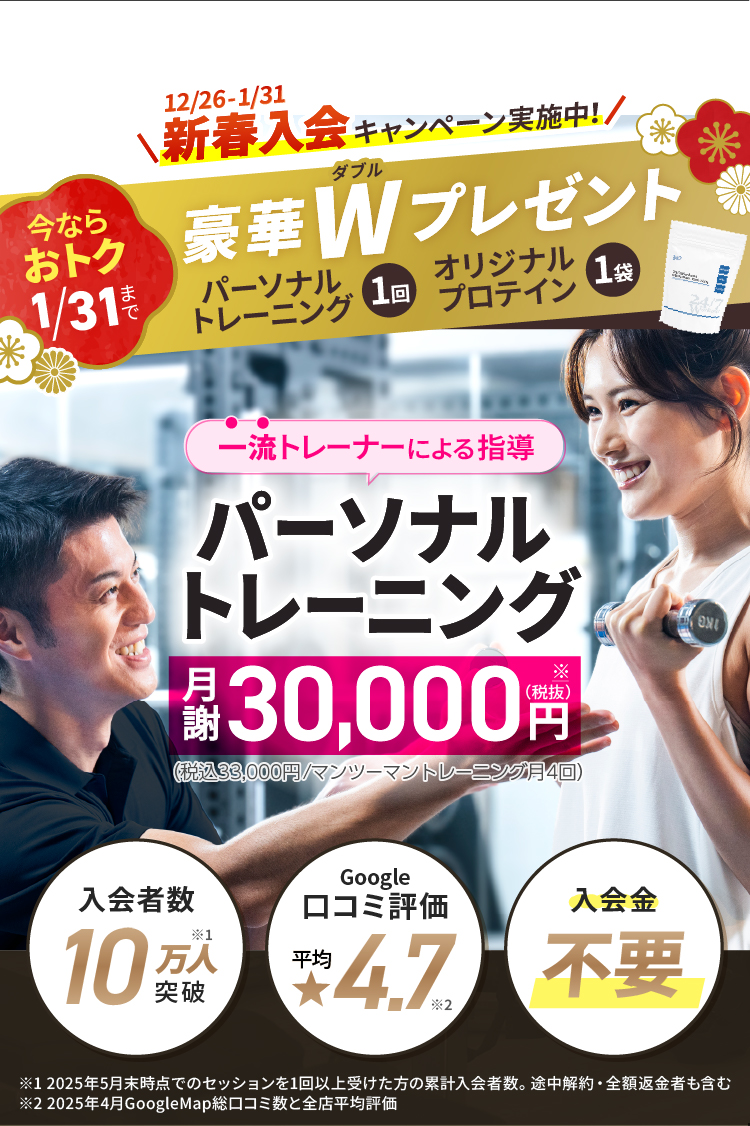 一流トレーナーによる月4回パーソナルトレーニングが月謝30,000円～（税込33,000円～）！入会者数10万人突破、口コミ評価平均4.7、入会金不要のパーソナルジム