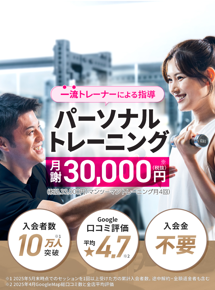 一流トレーナーによる月4回パーソナルトレーニングが月謝30,000円～（税込33,000円～）！入会者数10万人突破、口コミ評価平均4.7、入会金不要のパーソナルジム