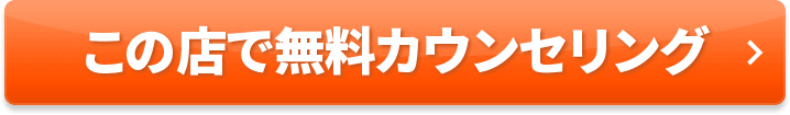 この店で無料カウンセリング